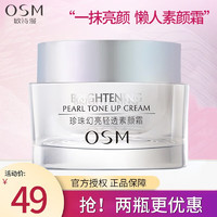 OSM 欧诗漫 素颜霜女自然轻薄柔润补水裸妆提亮肤色懒人遮瑕面霜学生化妆品 珍珠幻亮轻透素颜霜50g