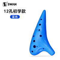 SWAN 天鹅 陶笛12孔AC中音C调树脂塑料儿童初学入门教学乐器学校专用 12孔AC树脂蓝色