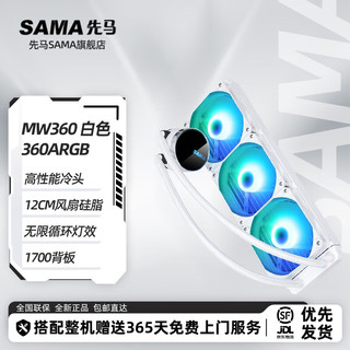 SAMA 先马 MW360DW白色水冷散热器