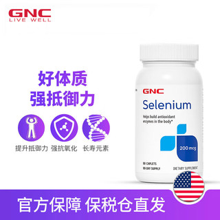  GNC健安喜 富硒元素片200mcg*90片/瓶 成人补硒缺硒 微量元素 海外