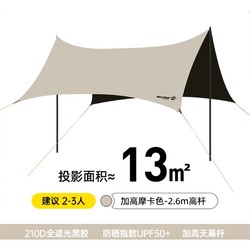 Westfield outdoor 我飞 户外露营天幕 中号13m2【加高摩卡色-2.6m高杆]