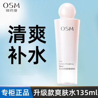 OSM 欧诗漫 爽肤水珍珠润颜活肤水营养透润柔肤水补水保湿嫩肤 水135ml*1