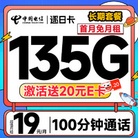 超值月租：中国电信 逐日卡 首年19元月租（135G全国流量+100分钟通话+首月免费用+长期可续）激活赠20元E卡