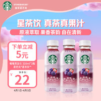 STARBUCKS 星巴克 星茶饮 莓莓黑加仑红茶330ml*3入装 果汁茶饮料