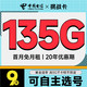 低费好用：中国电信 挑战卡 半年9元月租（135G全国流量+可选号+首月免月租）激活送20元E卡~