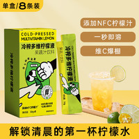 元养颜 冷榨柠檬液NFC柠檬汁维C复合果汁饮料冲饮 30g*8条/盒