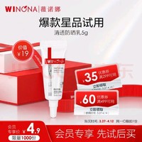 WINONA 薇诺娜 清透防晒乳SPF48PA+++5g