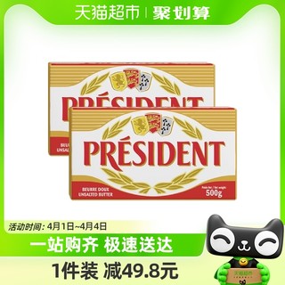 88VIP：PRÉSIDENT 总统 President）法国进口乳酸发酵动物黄油淡味500g*2烘焙原料