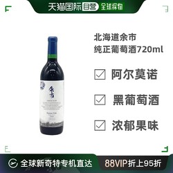 日本直邮余市酒酿赤霞威格红葡萄酒 720ml12度