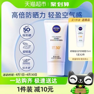 88VIP：NIVEA 妮维雅 小白管光护防晒乳霜面部隔离清爽换季防紫外线抗光老SPF50+另赠送15毫升*2