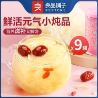 BESTORE 良品铺子 9罐银耳羹200g早餐免冲泡红枣枸杞健康零食