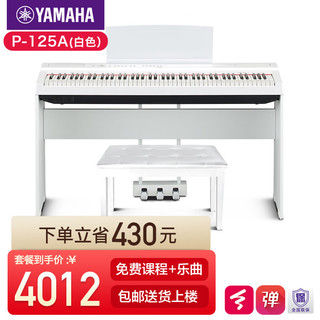 YAMAHA 雅马哈 电钢琴P125A数码88键成人儿童重锤智能电子钢琴P115升级初学者 P125AWH白色