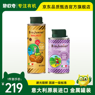 BioJunior 碧欧奇 核桃油亚麻籽油意大利进口核桃 250ml核桃油+150ml亚麻籽油