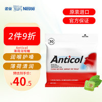 雀巢（Nestle）Anticol加强润喉糖瑞士护嗓糖果缓解嗓子干痒120g/30粒/袋