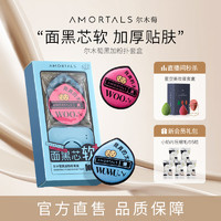 AMORTALS 尔木萄 黑加气垫棉花糖定妆粉扑黑色干湿两用美妆蛋厚实不吃粉超软