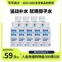 coco100 可可满分 100%椰子水PET电解质饮料孕妇补水纯果蔬汁245mL*9瓶