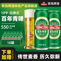 青岛啤酒 经典系列10度听装550mL*18罐（赠王子苏打水320ml*24罐）