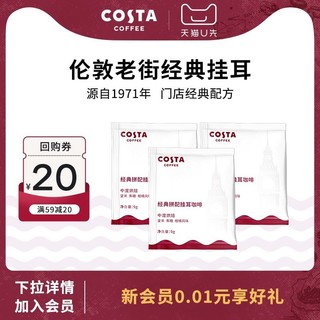 咖世家咖啡 COSTA挂耳美式黑咖啡9gX3片