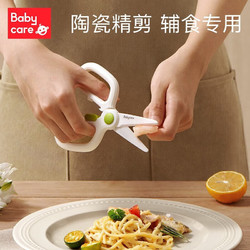 babycare 儿童 陶瓷辅食剪刀