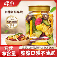 FUXIAN 浮闲 果蔬脆片250g混合装蔬果干什锦蔬菜脆秋葵冻干即食脱水果蔬菜干