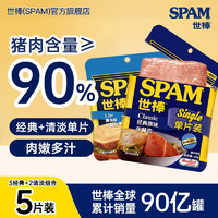 SPAM 世棒 单片午餐肉 60g*5包 火腿罐头手抓饼火锅烧烤烤肉早餐食材搭档 经典原味60g*3+清淡*2