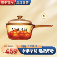 VISIONS 康宁 晶彩单柄奶锅宝宝辅食锅汤锅炖锅煮锅透明玻璃锅无涂层 单柄锅1L不带嘴 15.5cm