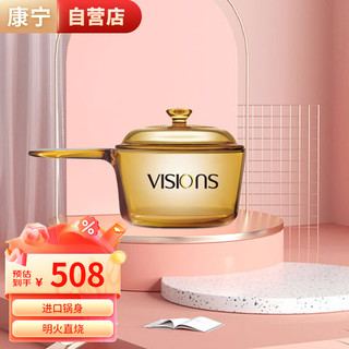 VISIONS 康宁 晶品系列玻璃汤锅1.6L单柄奶锅