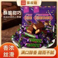 紫皮糖巧克力糖果喜糖过新年货零食俄罗斯风味（代可可脂）