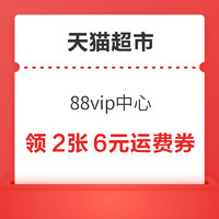 88VIP：天猫超市 超市卡 可领2张6元运费券