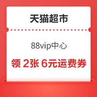 天猫超市 超市卡 可领2张6元运费券