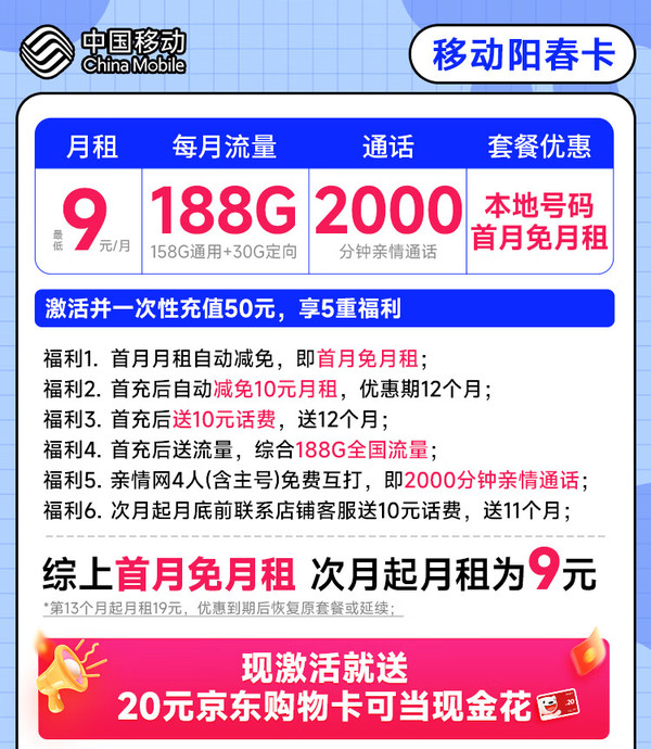 China Mobile 中国移动 阳春卡 首年9元月租（188G全国流量+本地归属地+2000分钟亲情通话）激活赠20元E卡