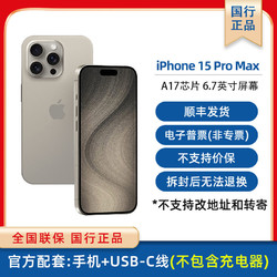 Apple 苹果 iPhone 15 Pro Max支持移动联通电信5G双卡双待手机