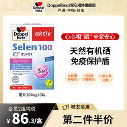 Doppelherz 双心 德国双心进口酵母硒片补硒大人硒片膳食 45片正品药业麦芽增强