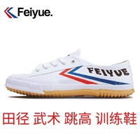 Feiyue. 飞跃 运动鞋田径鞋学生中考体育练功男女跳远训练武术鞋跑步帆布鞋