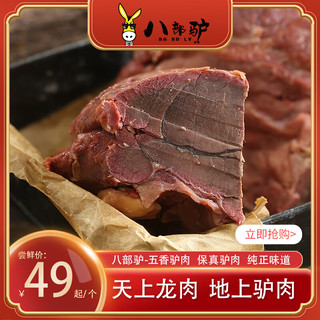 八部驴 秘制酱驴肉200g*袋 真空包装 开袋即食 正宗酱驴肉熟食