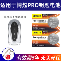 BAXO 原装CR2032汽车钥匙遥控器电池适用于吉利博越PRO CR2032