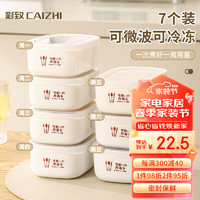 彩致（CAIZHI）米饭分装盒冰箱保鲜盒饭盒收纳盒便当盒可微波加热7个装 CZ6627 米饭分装保鲜盒7件套-白色