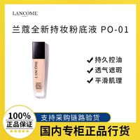 百亿补贴：LANCOME 兰蔻 全新持妆粉底液PO-01 持久控油透气遮瑕贴肤底妆