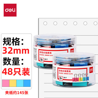 deli 得力 8553 彩色长尾夹 32mm 48只装