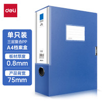 deli 得力 5684 A4档案盒 蓝色 单个装 侧宽7.5mm