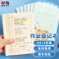 M&G 晨光 文具作业登记本a5 小学生作业本48张 一二年级记录本 打卡本笔记本本子 4本装 FA5485B蓝