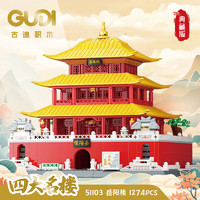 GUDI 古迪 积木典藏版四大名楼积木送灯带儿童拼装玩具6岁 岳阳楼