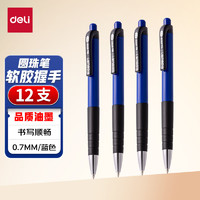 deli 得力 6505 按动圆珠笔 蓝色 0.7mm 12支装