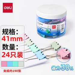 deli 得力 8552S 彩色燕尾夹 41mm 24只装