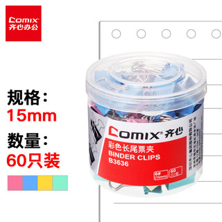 Comix 齐心 B3636 彩色长尾夹 15mm 60只装