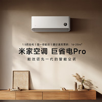 家装季：Xiaomi 小米 巨省电pro  KFR-35GW/V1A1 壁挂式空调 1.5匹  新一级能效