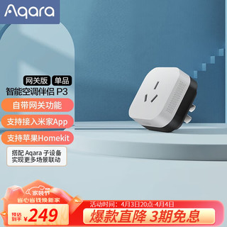 Aqara 绿米联创 P3 智能空调插座 单个装