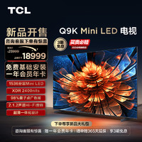 TCL 电视 98Q9K 98英寸 Mini LED1536分区智能电视机 官方旗舰100