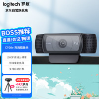 logitech 罗技 C920e 网络摄像头 1080P