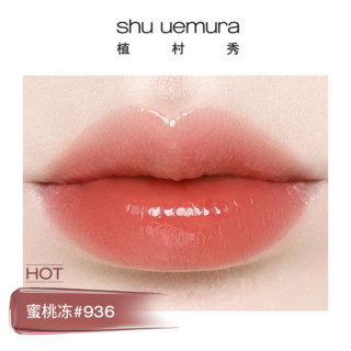 shu uemura 植村秀 果冻唇釉 植村秀植村秀绢感润护水光唇釉 #KG BG936 5.4g